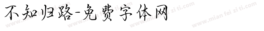 不知归路字体转换