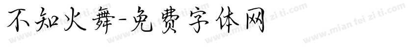 不知火舞字体转换