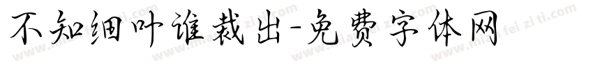 不知细叶谁裁出字体转换