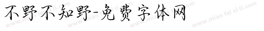 不野不知野字体转换