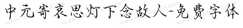 中元寄哀思灯下念故人字体转换