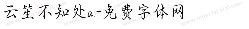 云笙不知处a.字体转换
