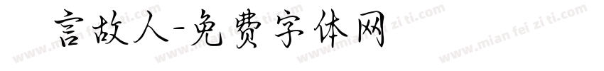 亖言故人字体转换