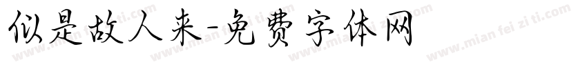 似是故人来字体转换