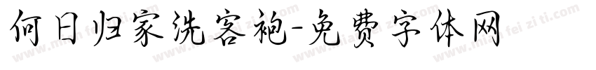 何日归家洗客袍字体转换