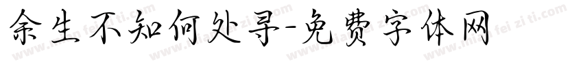 余生不知何处寻字体转换