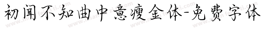 初闻不知曲中意瘦金体字体转换