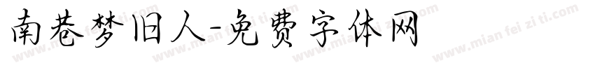 南巷梦旧人字体转换