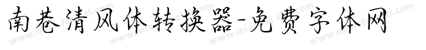 南巷清风体转换器字体转换