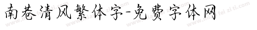 南巷清风繁体字字体转换