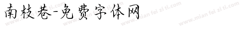 南枝巷字体转换