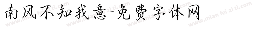 南风不知我意字体转换