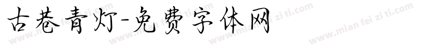 古巷青灯字体转换