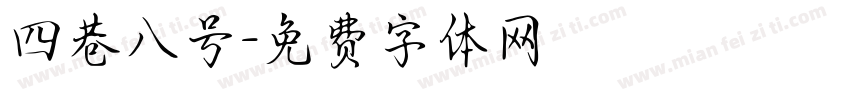 四巷八号字体转换