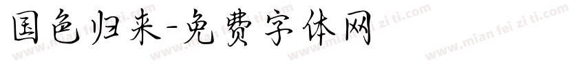 国色归来字体转换