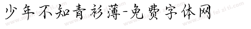少年不知青衫薄字体转换