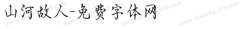 山河故人字体转换