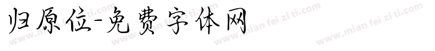 归原位字体转换