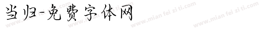 当归字体转换