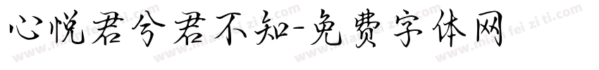 心悦君兮君不知字体转换
