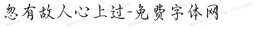 忽有故人心上过字体转换