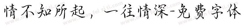 情不知所起，一往情深字体转换