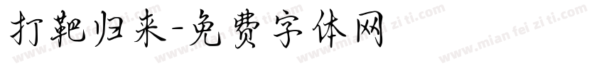 打靶归来字体转换