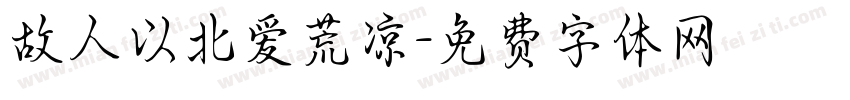 故人以北爱荒凉字体转换