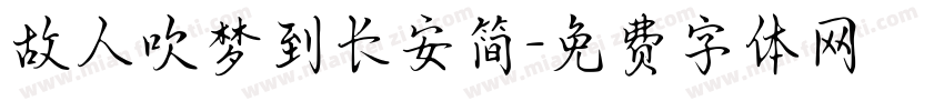 故人吹梦到长安简字体转换