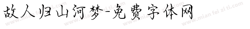 故人归山河梦字体转换