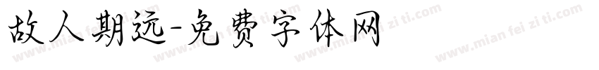 故人期远字体转换