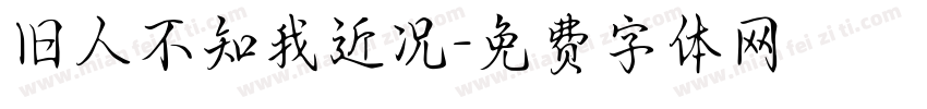 旧人不知我近况字体转换