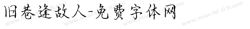 旧巷逢故人字体转换