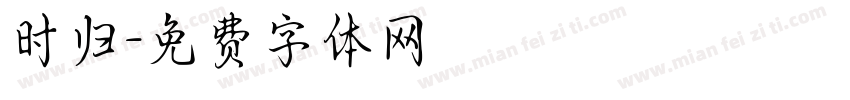 时归字体转换