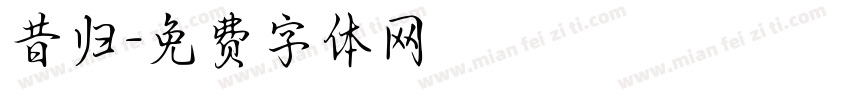 昔归字体转换