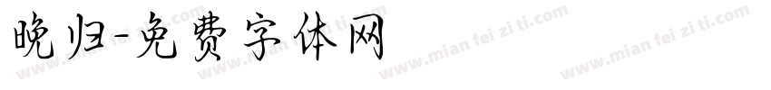 晚归字体转换