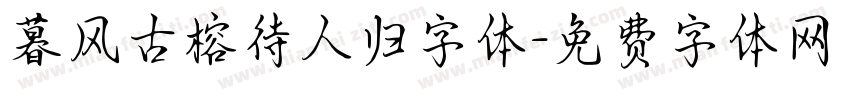 暮风古榕待人归字体字体转换