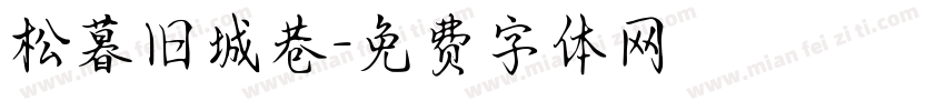 松暮旧城巷字体转换