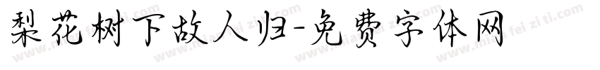 梨花树下故人归字体转换