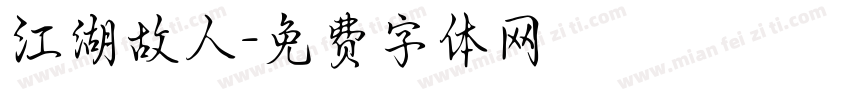 江湖故人字体转换