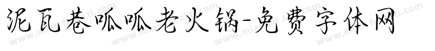 泥瓦巷呱呱老火锅字体转换