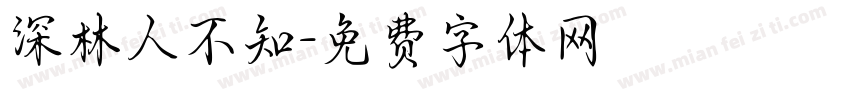 深林人不知字体转换