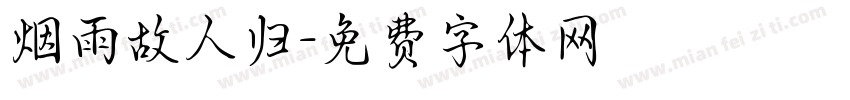 烟雨故人归字体转换