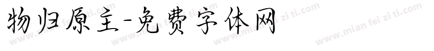 物归原主字体转换