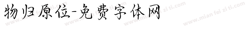物归原位字体转换