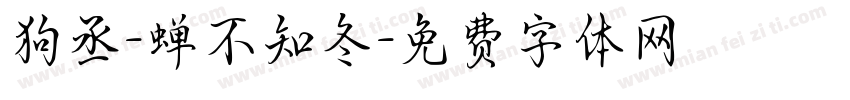 狗丞-蝉不知冬字体转换