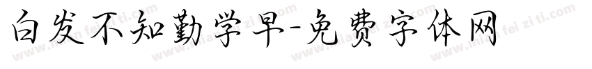 白发不知勤学早字体转换