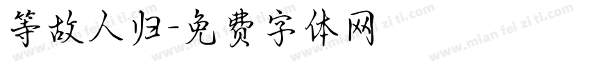 等故人归字体转换