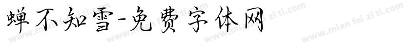 蝉不知雪字体转换