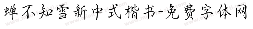 蝉不知雪新中式楷书字体转换